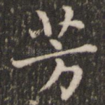 芳