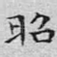 昭
