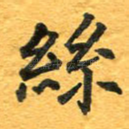 丝