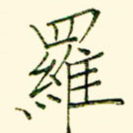 罗