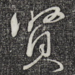 贤