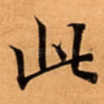 此