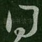 问