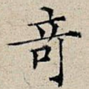 奇