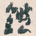 鑑