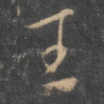 王