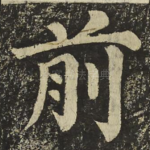 前