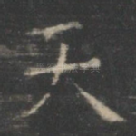 天