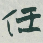 任