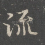 流