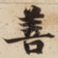 善
