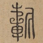祈