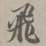 飞