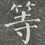等