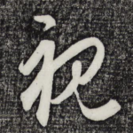 视