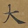 大