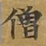 僧