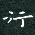 行