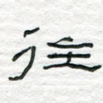 往