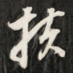 扶
