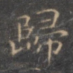 归