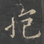 抱