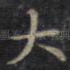 大
