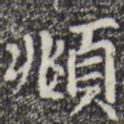 頫