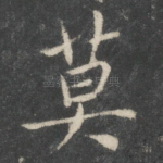 莫
