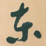 东