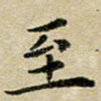 至