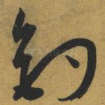 釣