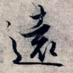 远