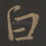 白
