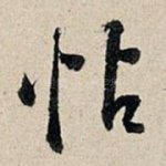 怗