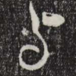 与