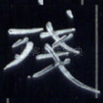 残