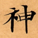 神