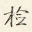 检