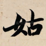 姑