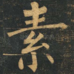 素