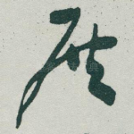 展