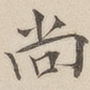尚