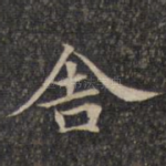 舍