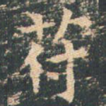符