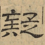 疑