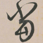 当