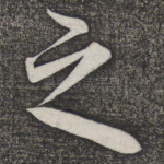 之