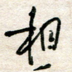 相