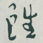雖